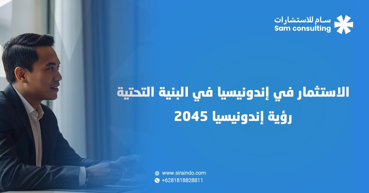 الاستثمار في اندونيسيا في البنية التحتية