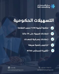 التسهيلات الحكومية للاستثمار في اندونيسيا