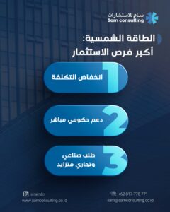 الطاقة الشمسية أفضل فرص الاستثمار في اندونيسيا