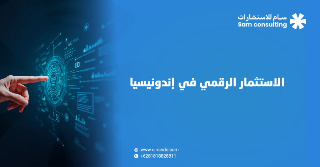 الاستثمار الرقمي في اندونيسيا