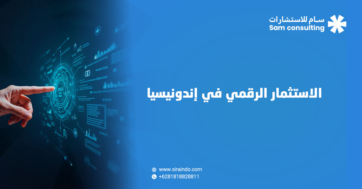 الاستثمار الرقمي في اندونيسيا