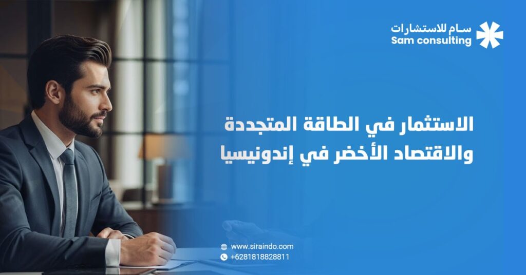 الاستثمار في الطاقة المتجددة في اندونيسيا