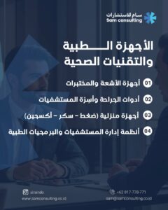 الاستثمار في انتاج الاجهزة الطبية في اندونيسيا