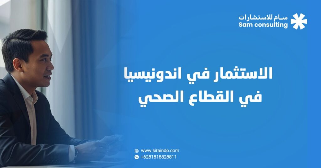 الاستثمار في القطاع الصحي في اندونيسيا