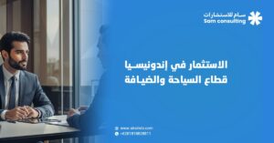 الاستثمار في قطاع السياحة في اندونيسيا