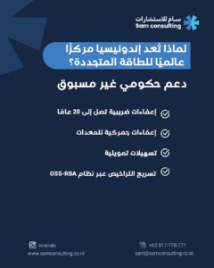 لماذا تعد اندونيسيا مركزا عالميا للطاقة