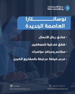 نوسانتارا العاصمة الاندونيسية الجديدة