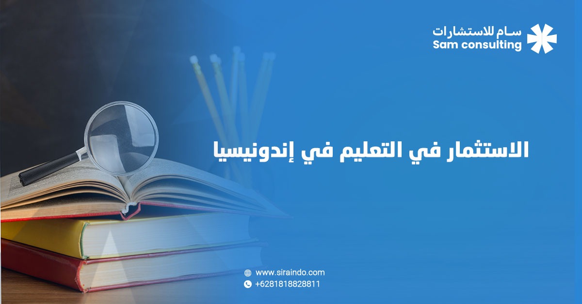 الاستثمار في التعليم في اندونيسيا