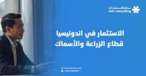 الاستثمار في الزراعة ومصايد الاسماك في اندونيسيا