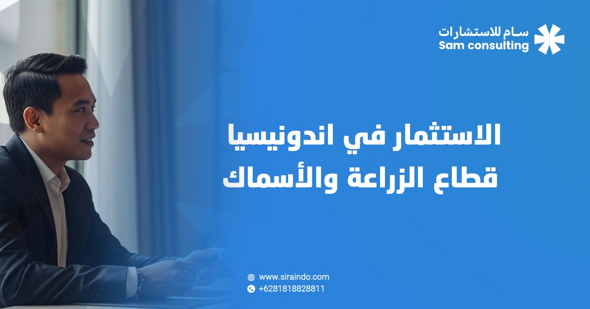 الاستثمار في الزراعة ومصايد الاسماك في اندونيسيا