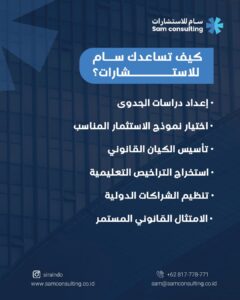 شركة سام والاستثمار في التعليم في اندونيسيا