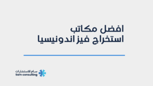 افضل مكاتب استخراج الفيز و تأسيس الشركات في اندونيسيا