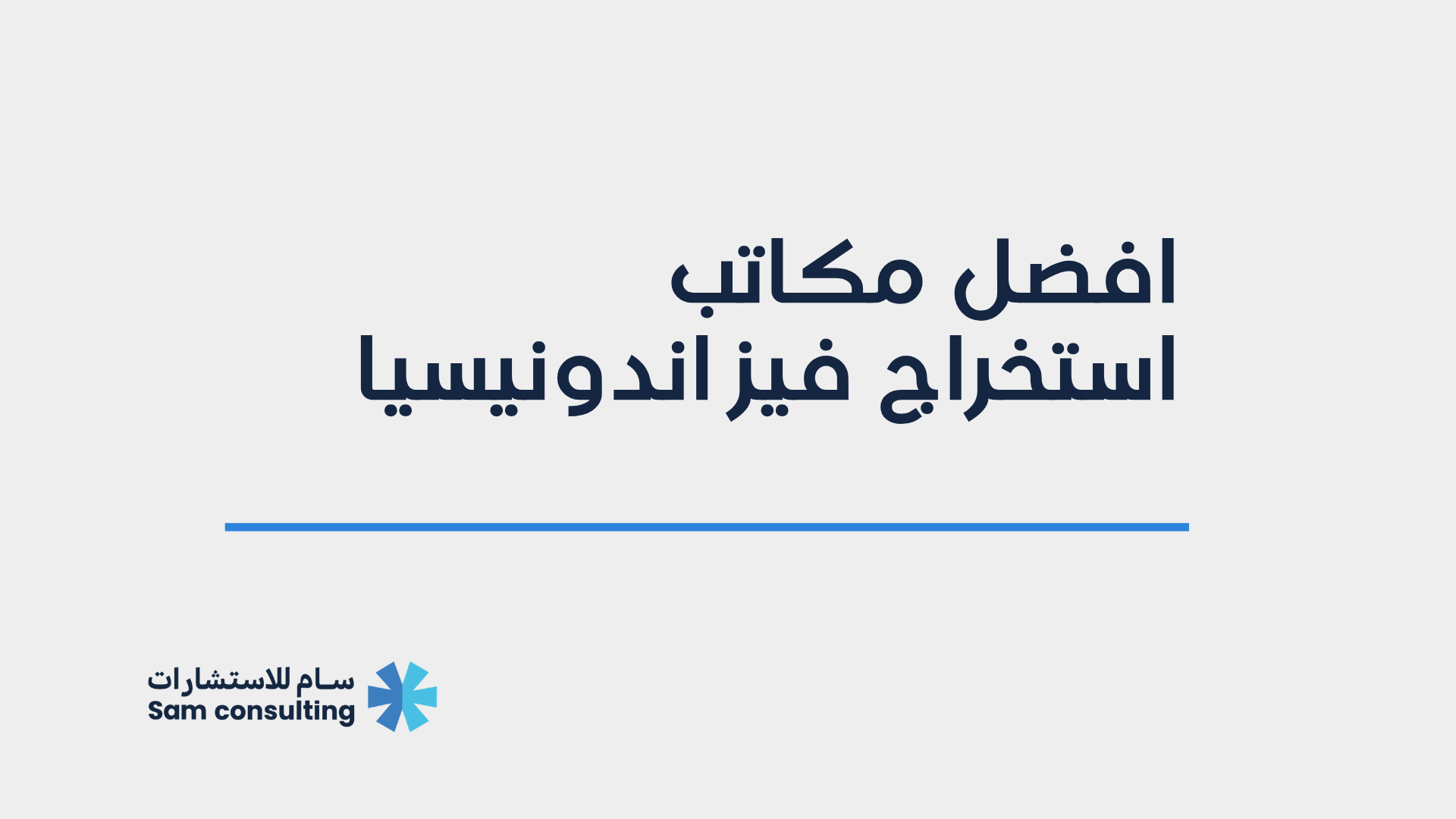 افضل مكاتب استخراج الفيز و تأسيس الشركات في اندونيسيا