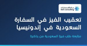 تعقيب الفيز في السفارة السعودية في إندونيسيا – سام للاستشارات جاكرتا