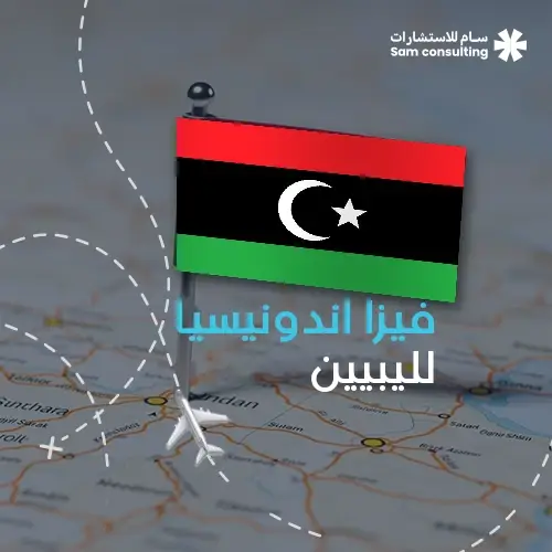 فيزا إندونيسيا لليبيين